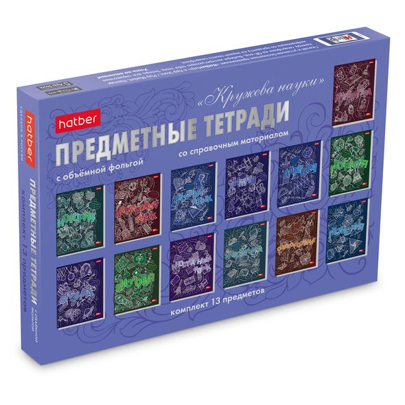 КОМПЛЕКТ Тетрадь предметная 46л С интерактивн.справочн.инф. 13шт на скобе Обложка мел.картон мат.ламин. 3D фольга 3D лак серия  -Кружева науки-  в подарочн. коробочке , 